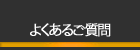 教材購入前に寄せられる『よくあるご質問』